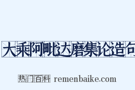 大乘阿毗达磨集论造句是什么意思的图片